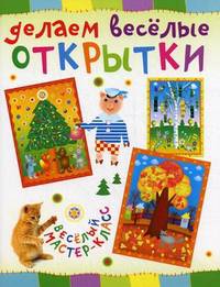Делаем веселые открытки