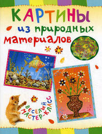 Картины из природных материалов / О. Петрова. - (Веселый мастер-класс).