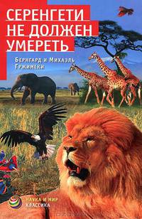 Серенгети не должен умереть.