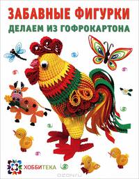 Забавные фигурки. Делаем из гофрокартона