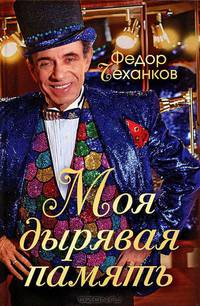 Моя дырявая память. 2-е изд., испр. и доп