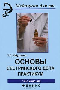 Основы сестринского дела: практикум / Под ред.Б.В.Кабарухина. - 7-е изд., перераб. и доп. - (Медицина для вас)