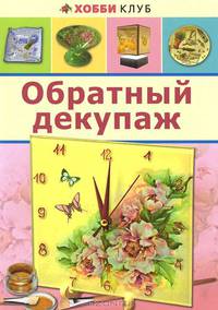 Обратный декупаж