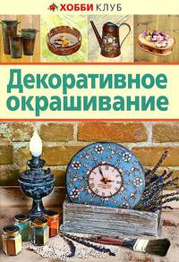 Декоративное окрашивание. Хобби Клуб