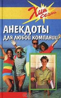 Анекдоты для любой компании