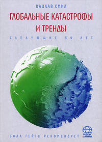 Глобальные катастрофы и тренды. Следующие 50 лет