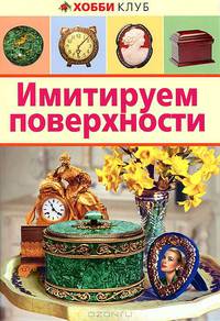 Имитируем поверхности. Хобби Клуб