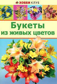 Букет из живых цветов. Хобби Клуб