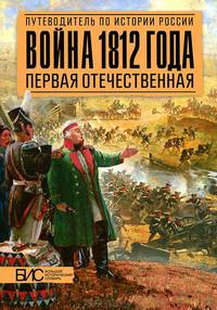Война 1812 года. Первая Отечественная (АСТ-Пресс)