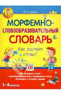 Морфемно-словообразовательный словарь. Как растет слово? 1-4 классы