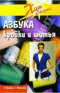Азбука кройки и шитья