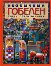 Необычный гобелен. Сумки, пояса, игрушки