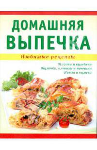 Домашняя выпечка