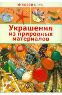 Украшения из природных материалов