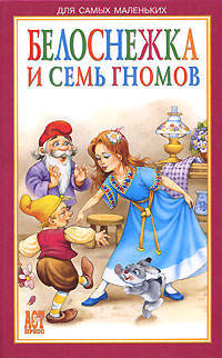 Белоснежка и семь гномов