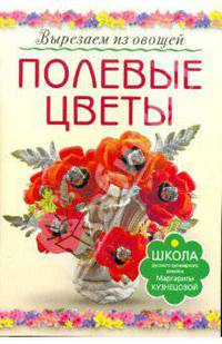 Полевые цветы