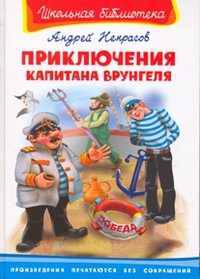 Приключения капитана Врунгеля (176 стр.+22 цв. иллюстрации). Серия: "Школьная библиотека"