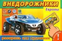 Внедорожники Европы. Раскрась как художник. С наклейками