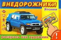 Внедорожники Японии. Раскрась как художник. С наклейками