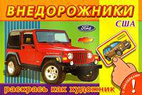 Внедорожники США. Серия: "Книжка с наклейками. Раскрась как художник."