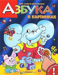 Азбука в картинках. Книжка с наклейками
