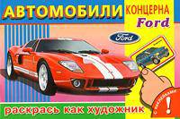 Автомобили концерна Ford. Раскрась как художник. С наклейками