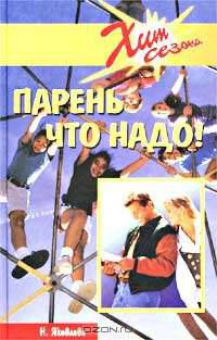 Парень что надо!