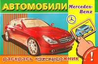 Автомобили концерна Mercedes-Benz. Раскрась как художник. С наклейками