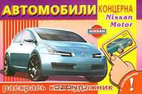 Автомобили концерна Nissan Motor. Раскрась как художник. С наклейками