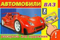 Автомобили ВАЗ. Раскрась как художник. С наклейками