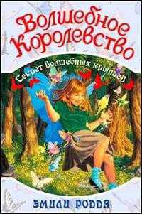 Волшебное королевство. Секрет волшебных крыльев.Книга 2.