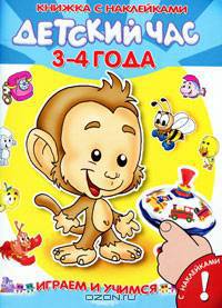 Детский час 3-4 года. (Серия: 'Я учусь' Играем и учимся)