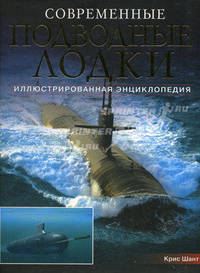 Современные подводные лодки. Самые смертоносные системы морских вооружений мира. Иллюстрированная энциклопедия