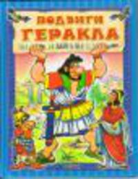 Подвиги Геракла