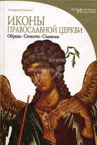 Иконы православной церкви. Образы.Сюжеты.Символы. Серия: "Энциклопедия искусства"