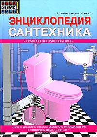 Энциклопедия сантехника: Практическое руководство