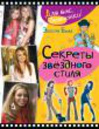 Секреты звёздного стиля