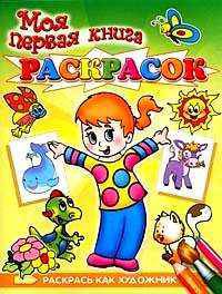 Моя первая книга раскрасок 'Раскрась как художник' (Раскр_Б)