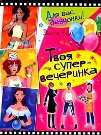 Твоя супервечеринка. Белл Эл. 'Для вас, девчонки!' (АМД)
