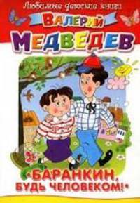 Баранкин, будь человеком!