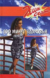 100 минут здоровья (Серия "Хит сезона")