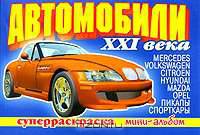 Автомобили XXI века. Серия: Суперраскраска 'Мини-альбом'