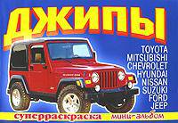 Джипы Toyota и другие. Суперраскраска. Мини-альбом