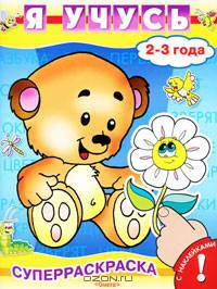 Я учусь 2-3 года. Серия: "СуперРаскраска".