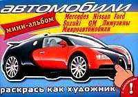 Автомобили: Mercedes, Nissan, Ford и др. Мини-альбом с наклейками