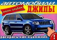 Автомобили. Джипы. Мини-альбом с наклейками
