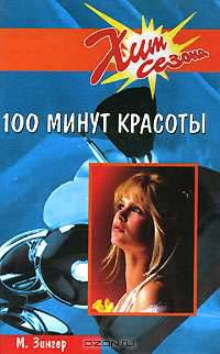 100 минут красоты