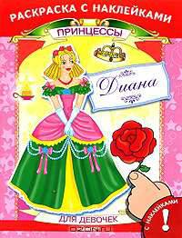Диана (Серия: Книжка с наклейками. 'Принцессы' )