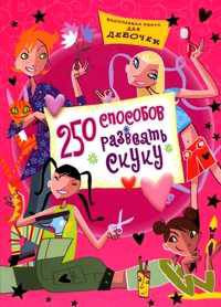 250 способов развеять скуку