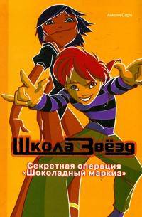 Секретная операция "Шоколадный маркиз"